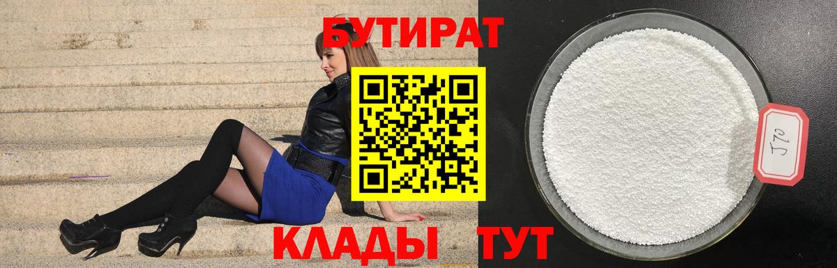 Коломна  Бутират  Вход с VPN  БУТИРАТ бутандиол 