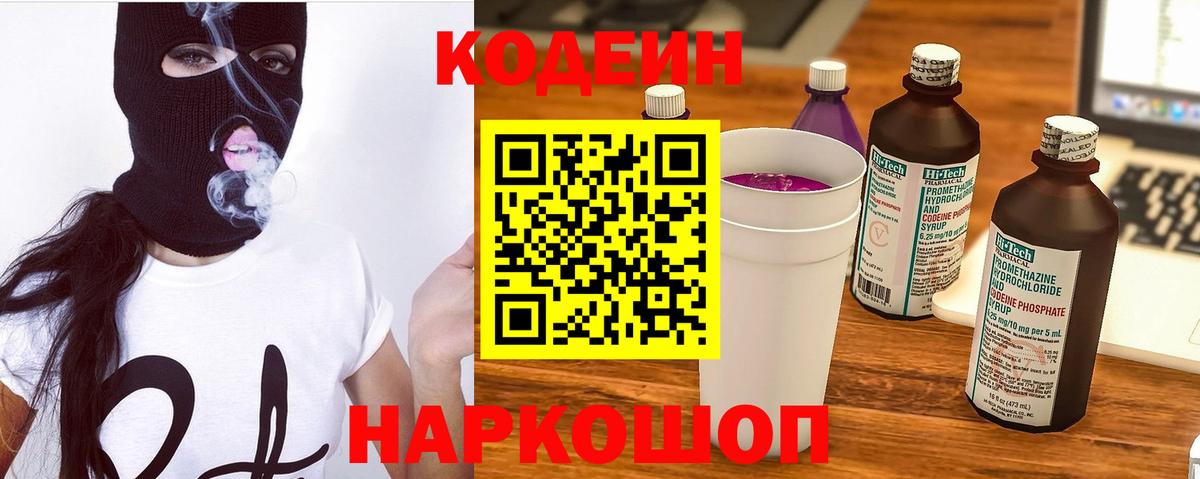 Codein напиток Lean (лин) Коломна